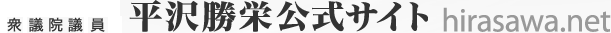 自由民主党所属　衆議院議員　平沢勝栄　hirasawa.net